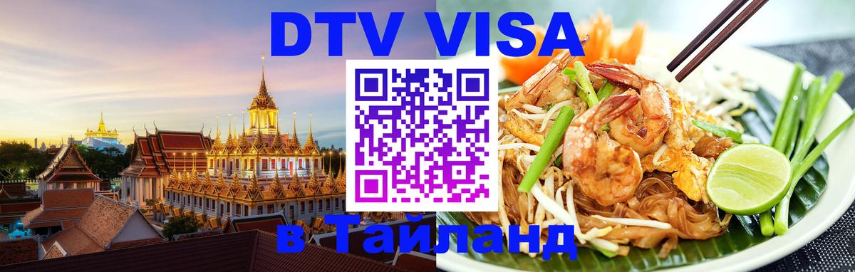 Как сделать DTV визу в Тайланд 
